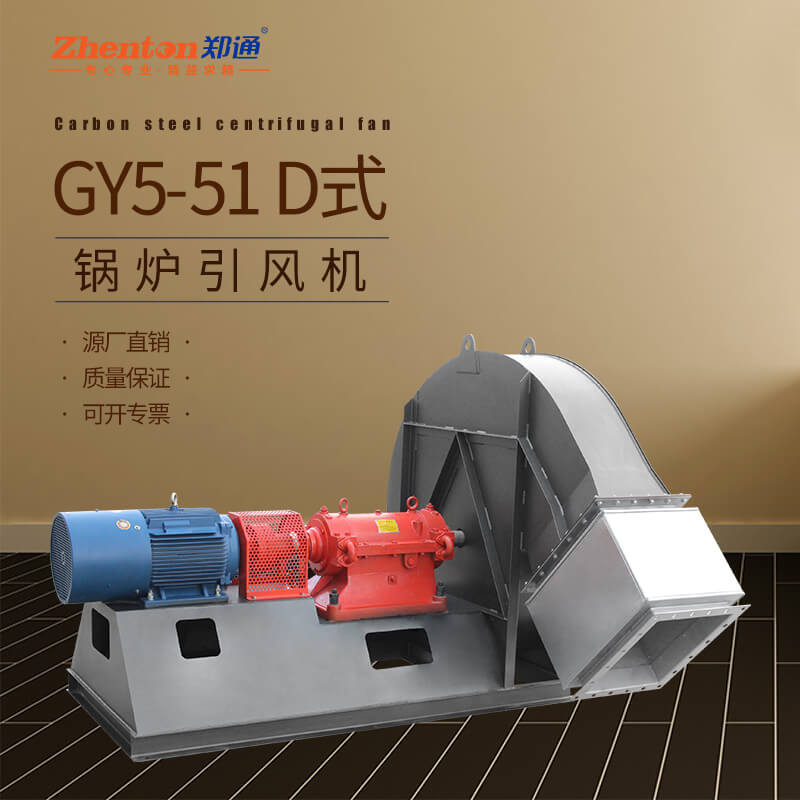 GY5-51鍋爐引風(fēng)機(jī)