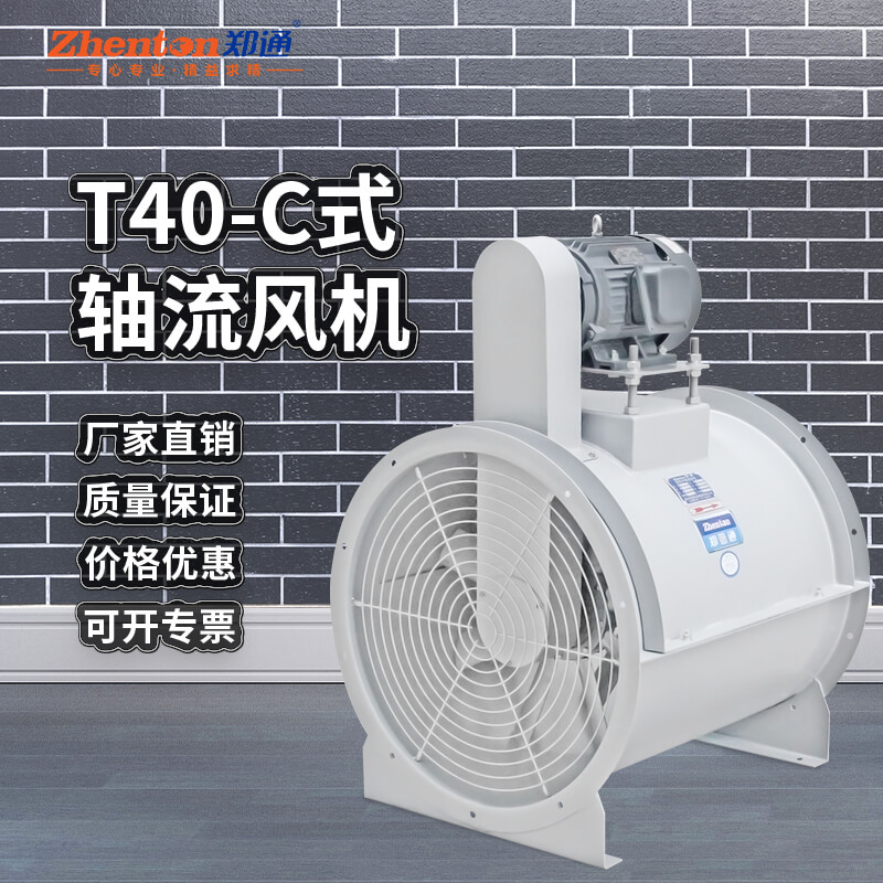 T40C式軸流風機